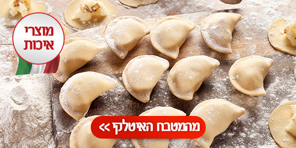מהמטבח האיטלקי